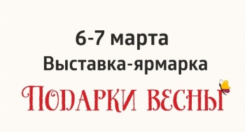 В краевом центре откроется выставка-ярмарка «Подарки весны»