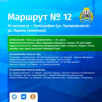 Изменение схемы движения автобусов с 1 января 2023: теперь «12-ый» будет следовать на 10 км и в обратном направлении через «Силуэт»