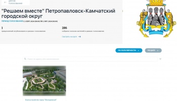 Горожан приглашают принять участие в голосовании проектов краевого конкурса «Решаем вместе»