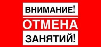 Внимание: отмена занятий