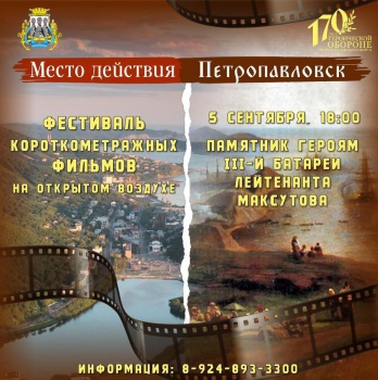 Фестиваль короткометражных фильмов «Место действия – Петропавловск» приглашает зрителей