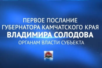 Владимир Солодов впервые обратится с Посланием к органам власти Камчатки 