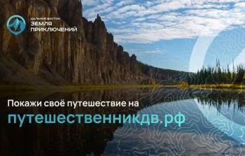 Жителей Камчатки приглашают активно участвовать в конкурсе на лучшее путешествие