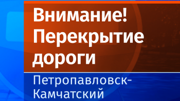 На улице Тушканова в Петропавловске-Камчатском временно ограничат движение