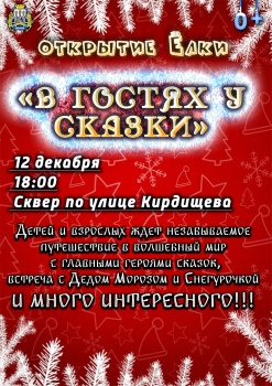 Сегодня, 12 декабря, стартует эстафета открытия новогодних елок в микрорайонах города