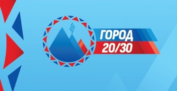 Сбор предложений в программу «Город 20/30» продлен до конца декабря