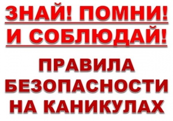 Родителей призывают уделить особое внимание безопасности детей во время летних каникул