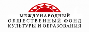 Выпускников приглашают на встречу с представителями Международного общественного Фонда культуры и образования