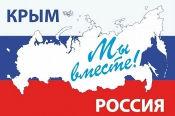 В четверг в краевом центре пройдет культурная программа «Крым – Россия навсегда»