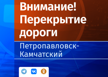 В центре Петропавловска-Камчатского ограничат движение