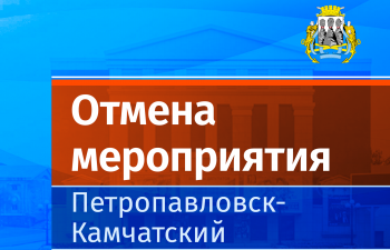 «Городские променады» в Петропавловске-Камчатском отменяются из-за непогоды