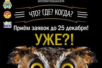 Горожан приглашают принять участие в интеллектуальной игре «Что? Где? Когда?»