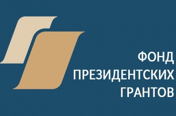 Стартовал прием социальных проектов на получение президентских грантов 2022 года