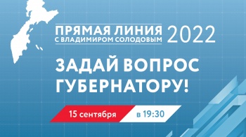 Прямая линия с Владимиром Солодовым пройдёт 15 сентября на Камчатке