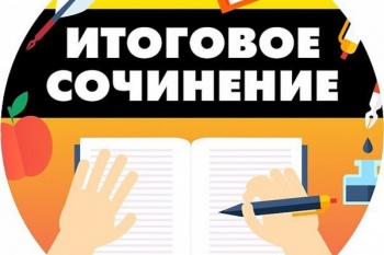 Городские выпускники написали итоговое сочинение