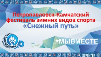 Глава города Константин Брызгин: «Фестиваль «Снежный путь – 2023» в этом году пройдет под хэштегом МЫВМЕСТЕ с новыми регионами России»