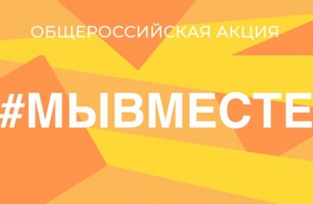 Волонтерский штаб #МыВместе помогает гражданам, находящимся на самоизоляции