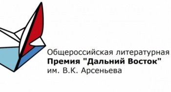 Камчатских авторов приглашают подать заявки на соискание Общероссийской литературной премии «Дальний Восток» им. В.К. Арсеньева