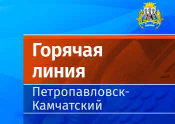 Узнать местоположение мобилизованного родственника можно в Едином кол-центре Камчатки