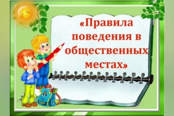 Жителей города призывают ознакомиться с правилами безопасного поведения