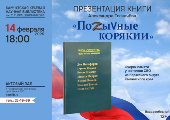 Презентация книги Александра Толкачева «ПоZыVные Корякии»