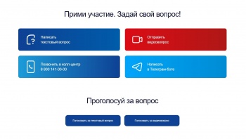 Начала работу платформа по приему вопросов к прямой линии с Губернатором Камчатского края