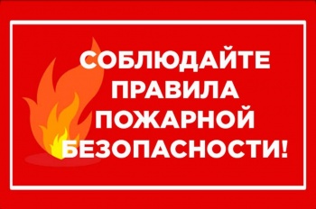 Горожан призывают соблюдать правила пожарной безопасности