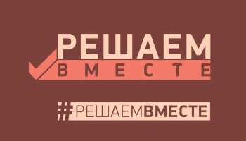 Горожане выбирают объекты благоустройства по проекту «Решаем вместе»