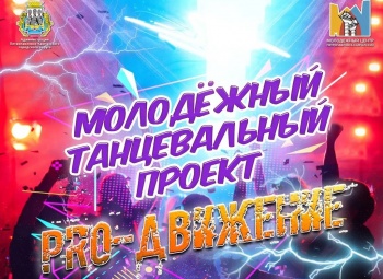 Молодёжный центр городского округа запускает танцевальный проект «PRO-движение»