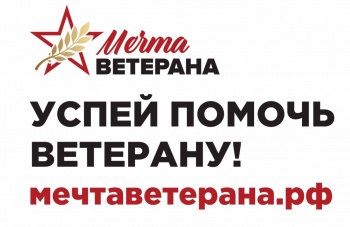 В краевом центре проходит акция «Мечта ветерана»