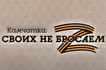 Новые меры поддержки отдельных категорий граждан разрабатывают на Камчатке