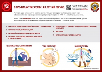 Горожанам напоминают о необходимости профилактики COVID-19 в летний период