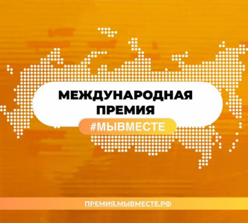 Жителей Камчатки приглашают заявить о себе на Международной премии #МыВместе