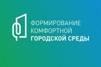 С 1 августа начнется прием заявок на благоустройство дворовых территорий в 2024 году