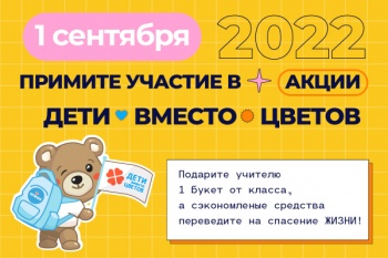 В День знаний в городе пройдет благотворительная акция «Дети вместо цветов»