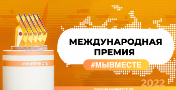 Горожан приглашают к участию в Международной Премии #МЫВМЕСТЕ-2022