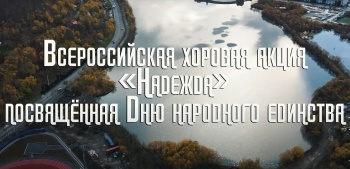 Краевая столица приняла участие во Всероссийской хоровой акции «Надежда»