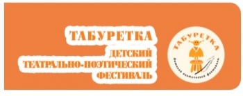 Детские и юношеские театральные коллективы приглашают принять участие в фестивале «Табуретка»