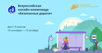 Школьников приглашают поучаствовать в онлайн-олимпиаде «Безопасные дороги»