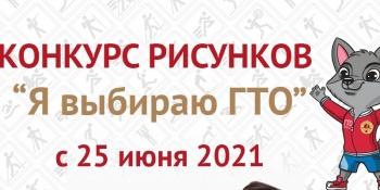 Конкурс рисунков для младших школьников «Я выбираю ГТО»