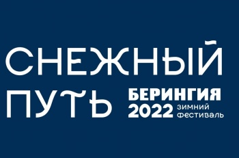 Трансляцию фестиваля «Снежный путь» можно будет посмотреть в прямом эфире